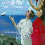 Ο κλέφτης των καρπουζιών