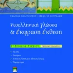 Νεοελληνική γλώσσα και Έκφραση – Έκθεση Γ΄ Γενικού Λυκείου (γενικής παιδείας)