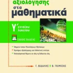 Κριτήρια αξιολόγησης στα Mαθηματικά Γ΄ Γενικού Λυκείου (γενικής παιδείας)
