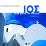 Ίος, χρυσή ψηφίδα των Kυκλάδων