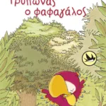 Τρύπωνας ο φαφαγάλος (βιβλίο 1)