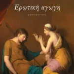 Ερωτική αγωγή