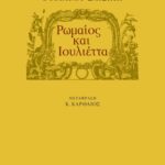 Ρωμαίος και Ιουλιέττα