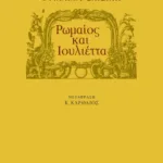 Ρωμαίος και Ιουλιέττα