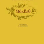 Μάκβεθ