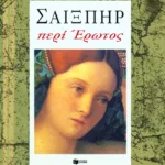 Σαίξπηρ: Περί έρωτος