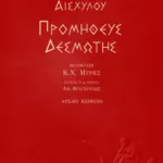 Προμηθεύς Δεσμώτης