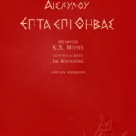 Επτά επί Θήβας