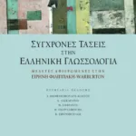 Σύγχρονες τάσεις στην ελληνική γλωσσολογία