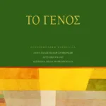 Θέματα νεοελληνικής γραμματικής: Το γένος