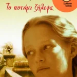 Το ποτάμι ζήλεψε