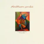 Αδιάθλαστη μοναξιά