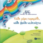 Κάθε μέρα παραμύθι, κάθε βράδυ καληνύχτα