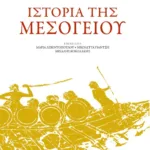 Ιστορία της Μεσογείου