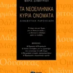 Τα νεοελληνικά κύρια ονόματα