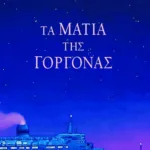 Τα μάτια της γοργόνας