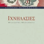 Ιχνηλασίες – Φιλολογικά μελετήματα