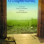 Ο Παρθενώνας