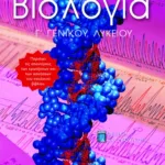Βιολογία Γ΄ Ενιαίου Λυκείου, Προσανατολισμού Σπουδών Υγεας