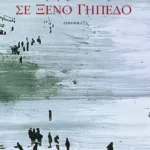 Σε ξένο γήπεδο