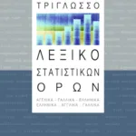 Τρίγλωσσο λεξικό στατιστικών όρων (αγγλικό – γαλλικό – ελληνικό)