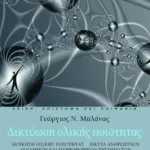 Δικτύωση ολικής ποιότητας