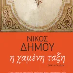 Η χαμένη τάξη (νέα έκδοση)