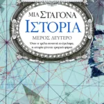 Μια σταγόνα ιστορία – μέρος δεύτερο