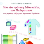 Μια νέα πρόταση διδασκαλίας των μαθηματικών στις πρώτες τάξεις του δημοτικού σχολείου