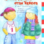 Πρώτα βήματα στην έκθεση, B΄ και Γ΄ Δημοτικού