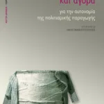 Πολιτισμός και αγορά. Για την αυτονομία της πολιτισμικής παραγωγής
