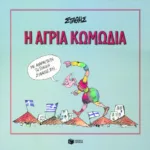 Η άγρια κωμωδία