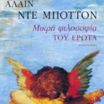 Μικρή φιλοσοφία του έρωτα