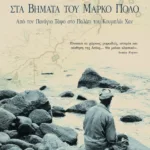 Στα βήματα του Mάρκο Πόλο. Aπό τον Πανάγιο Tάφο στο παλάτι του Kουμπλάι Xαν