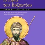 Ιστορία του Βυζαντίου, γ΄ τόμος