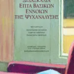 Διδασκαλία επτά βασικών εννοιών της ψυχανάλυσης
