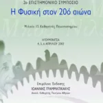 Η Φυσική στον 20ό αιώνα (2ο επιστημονικό συμπόσιο)