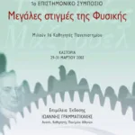 Μεγάλες στιγμές της Φυσικής (1ο επιστημονικό συμπόσιο – β΄ έκδοση)