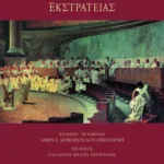 Εγχειρίδιο προεκλογικής εκστρατείας