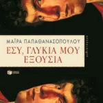 Εσύ, γλυκιά μου εξουσία