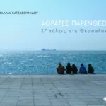 Αόρατες παρενθέσεις, 27 πόλεις στη Θεσσαλονίκη