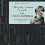 Η ελληνική γλώσσα, το παιδί και ο λαϊκός πολιτισμός