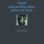 Ταξίδι μιας μεγάλης μέρας μέσα στη νύχτα
