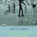 Εισαγωγή στη διοίκηση της παραγωγής