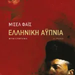 Ελληνική αϋπνία