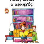 Ποιος είναι ο αρχηγός; (Σειρά: Πέτρος, βιβλίο 1)