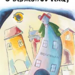 Ο Bιβλιοπόντικας (Σειρά: Βιβλιοπόντικας, βιβλίο 1)