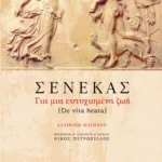 Για μια ευτυχισμένη ζωή