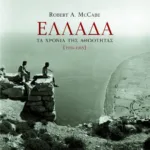 Ελλάδα: Tα χρόνια της αθωότητας (1954 – 1965)