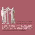 Η θρησκεία στις ελληνικές πόλεις της κλασικής εποχής